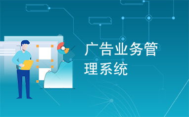 廣告業(yè)務(wù)管理系統(tǒng)
