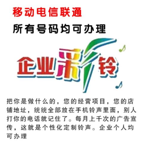 彩鈴定制永久企業(yè)制作手機(jī)鈴聲移動(dòng)電話商務(wù)集團(tuán)廣告鈴音錄制上傳